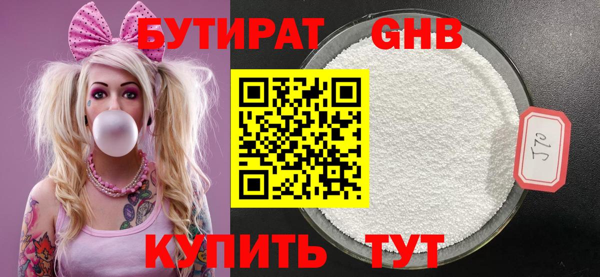 Бутират Butirat Ртищево