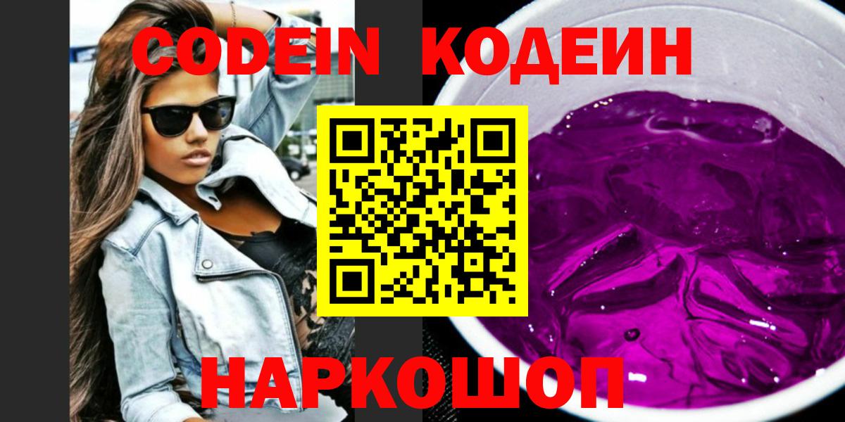 Кодеин напиток Lean (лин)  Вход с VPN  Ртищево 