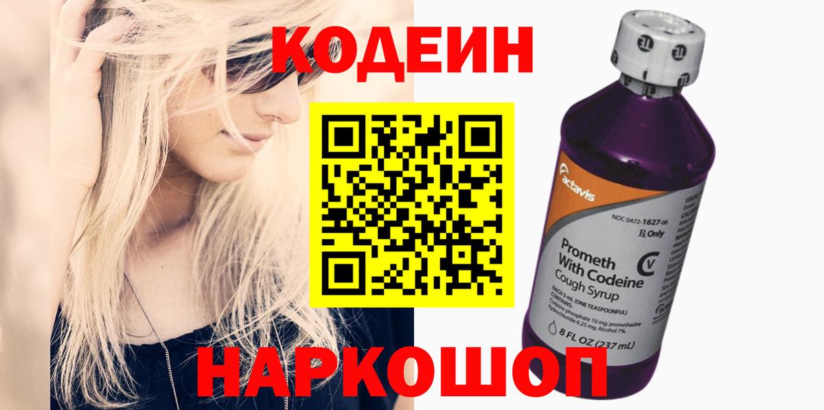 Кодеин напиток Lean (лин) Ртищево